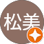 神松美