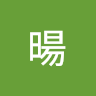 暘