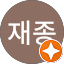 김재종