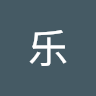 黄乐