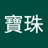 發文者頭像