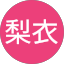 佐藤梨衣
