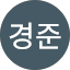 김경준