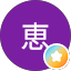 鹿野恵