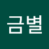 작성자 사진: 금별 박