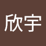 赵欣宇