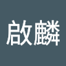 陳啟麟