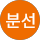 최분선