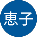 友滝恵子