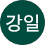 권강일