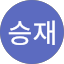 이승재