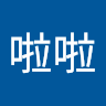 阿啦啦 0