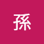 孫孫筱炫