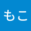 みちもこ