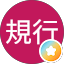 伊藤規行