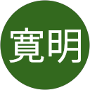 寛明