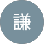 石謙