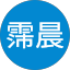蘇霈晨