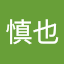 山崎慎也
