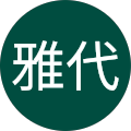 雅代