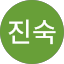최진숙