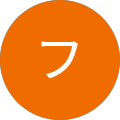 内田フクコ