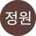 이정원