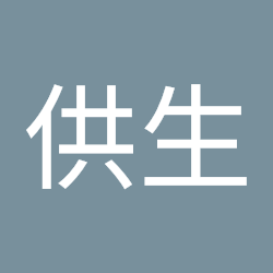 供生