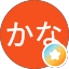 なのかな