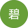 保坂碧
