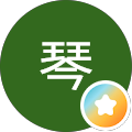 琴