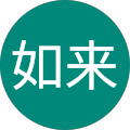 堀江如来