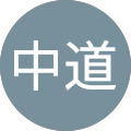 中道真由美