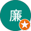 威廉