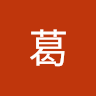 李葛