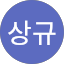 김상규