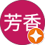 浅井芳香