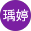 鍾瑀婷