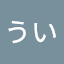 めぐみうい