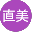 尾迫直美