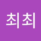 Utilizador: 최최최