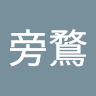 心無旁鶩