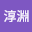 李淳淵