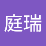 郭庭瑞