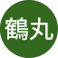 鶴丸美奈子
