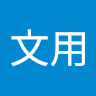 林文用