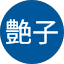 山本艶子