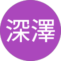深澤柚希乃