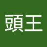 蔡頭王