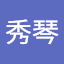 周秀琴